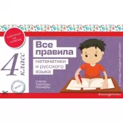Все правила математики и русского языка. 4 класс