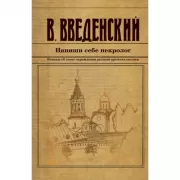 Напиши себе некролог