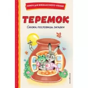 Теремок. Сказки, пословицы, загадки