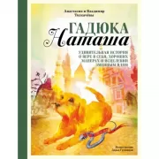 Гадюка Наташа. Удивительная история о вере в себя, хороших манерах и исцелении змеиным ядом