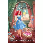 Модный салон феи-крестной