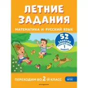 Летние задания. Математика и русский язык. Переходим во 2-й класс