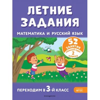 Летние задания. Математика и русский язык. Переходим в 3-й класс