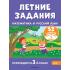 Летние задания. Математика и русский язык. Переходим в 3-й класс