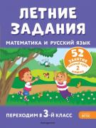 Летние задания. Математика и русский язык. Переходим в 3-й класс
