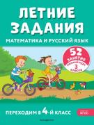 Летние задания. Математика и русский язык. Переходим в 4-й класс