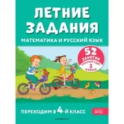Летние задания. Математика и русский язык. Переходим в 4-й класс