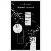 Черный человек