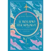 Я подарю тебе крылья