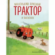 Маленький красный Трактор и олененок