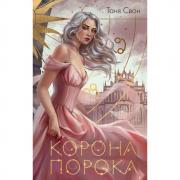 Корона порока