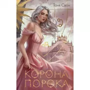 Корона порока
