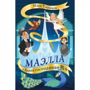 Маэлла и Башня господина «В»