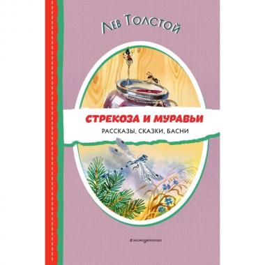 Стрекоза и муравьи. Рассказы, сказки, басни