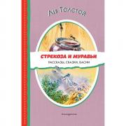 Стрекоза и муравьи. Рассказы, сказки, басни