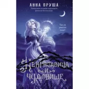 Некрасавица и чудовище