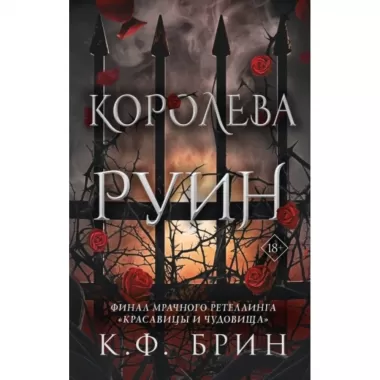 Королева руин
