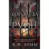 Королева руин