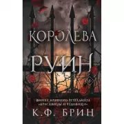 Королева руин
