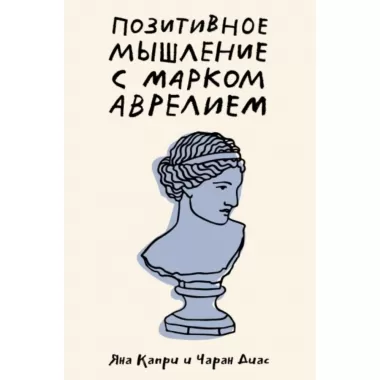 Позитивное мышление с Марком Аврелием