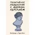 Позитивное мышление с Марком Аврелием