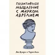 Позитивное мышление с Марком Аврелием