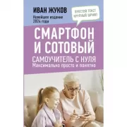 Смартфон и сотовый. Самоучитель с нуля. Максимально просто и понятно