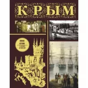 Крым. Полная история