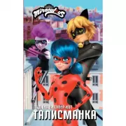 Талисманка