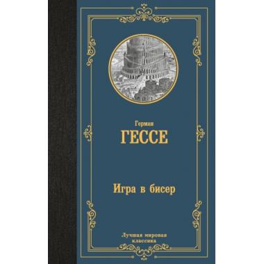 Игра в бисер