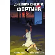 Дневник смерти. Фортуна