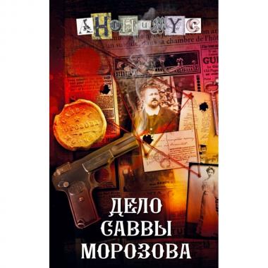 Дело Саввы Морозова