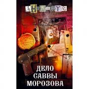 Дело Саввы Морозова