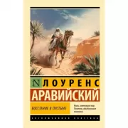 Восстание в пустыне