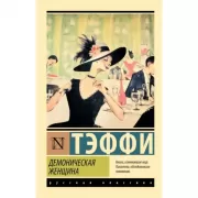 Демоническая женщина