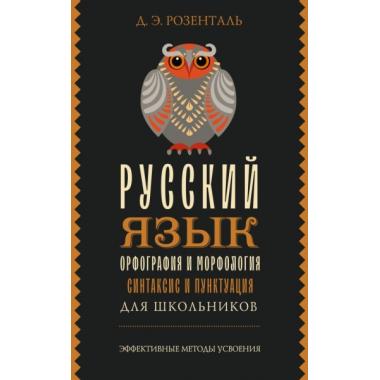 Русский язык для школьников. Орфография и морфология. Синтаксис и пунктуация