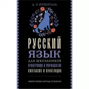 Русский язык для школьников. Орфография и морфология. Синтаксис и пунктуация