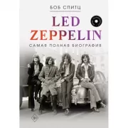 Led Zeppelin. Самая полная биография