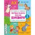 Первая книга после букваря. От первых слогов до скорочтения