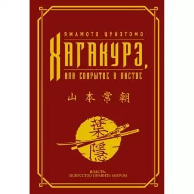 Хагакурэ, или Сокрытое в листве
