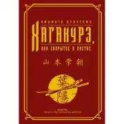 Хагакурэ, или Сокрытое в листве