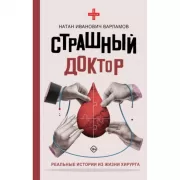 Страшный доктор. Реальные истории из жизни хирурга
