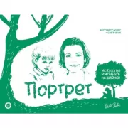 Портрет. Экспресс-курс + скетчбук