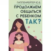 Продолжаем общаться с ребенком. Так?