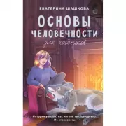 Основы человечности для чайников