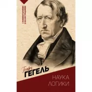 Наука логики. С комментариями и иллюстрациями