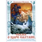 Сказка о царе Салтане