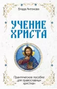 Учение Христа. Практическое пособие для православных христиан