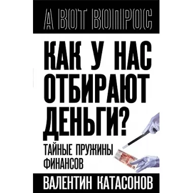 Как у нас отбирают деньги? Тайные пружины финансов