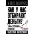 Как у нас отбирают деньги? Тайные пружины финансов